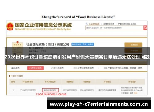 2026世界杯预订系统崩溃引发用户恐慌大量票务订单遭遇无法处理问题