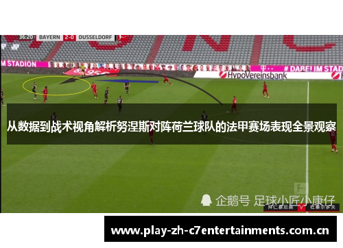 从数据到战术视角解析努涅斯对阵荷兰球队的法甲赛场表现全景观察