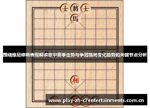 围绕维尼修斯表现解读意甲赛季走势与争冠格局变化趋势和关键节点分析
