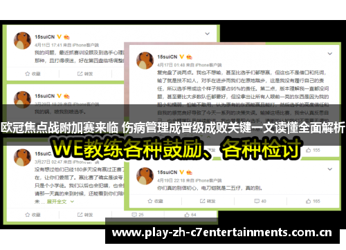 欧冠焦点战附加赛来临 伤病管理成晋级成败关键一文读懂全面解析