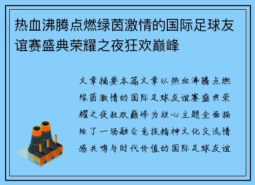 热血沸腾点燃绿茵激情的国际足球友谊赛盛典荣耀之夜狂欢巅峰