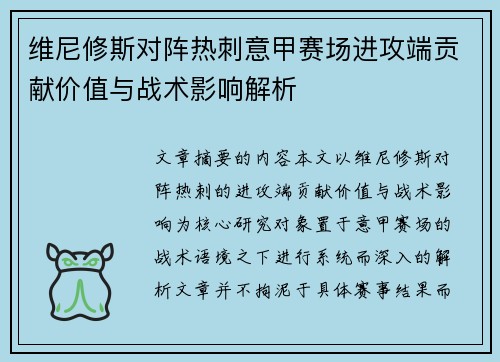 维尼修斯对阵热刺意甲赛场进攻端贡献价值与战术影响解析