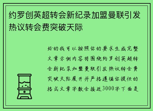约罗创英超转会新纪录加盟曼联引发热议转会费突破天际