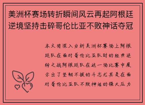 美洲杯赛场转折瞬间风云再起阿根廷逆境坚持击碎哥伦比亚不败神话夺冠