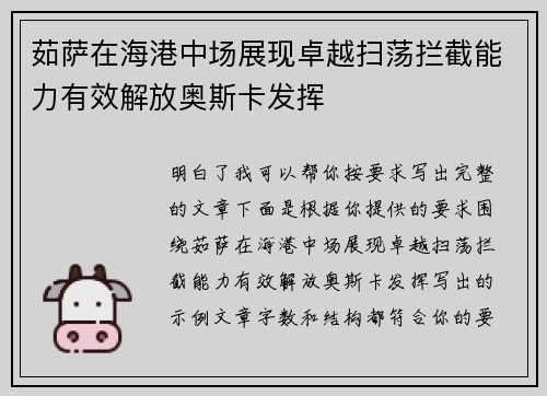 茹萨在海港中场展现卓越扫荡拦截能力有效解放奥斯卡发挥