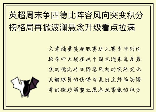 英超周末争四德比阵容风向突变积分榜格局再掀波澜悬念升级看点拉满