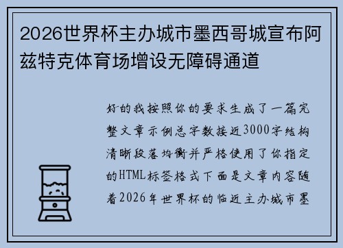 2026世界杯主办城市墨西哥城宣布阿兹特克体育场增设无障碍通道
