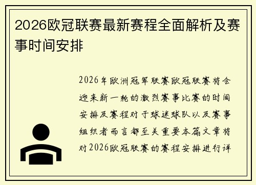 2026欧冠联赛最新赛程全面解析及赛事时间安排