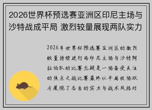 2026世界杯预选赛亚洲区印尼主场与沙特战成平局 激烈较量展现两队实力