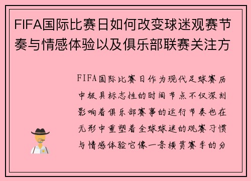 FIFA国际比赛日如何改变球迷观赛节奏与情感体验以及俱乐部联赛关注方式
