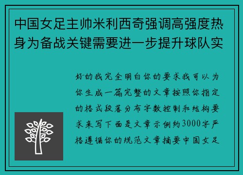 中国女足主帅米利西奇强调高强度热身为备战关键需要进一步提升球队实力