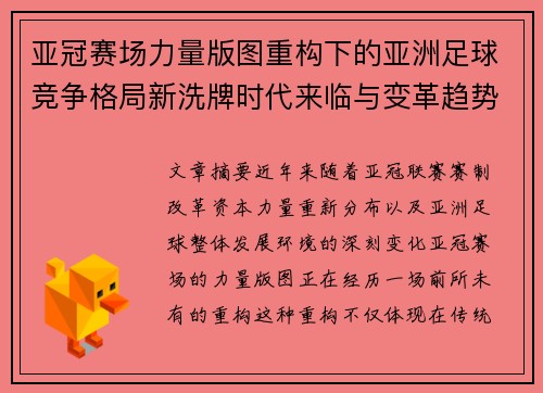 亚冠赛场力量版图重构下的亚洲足球竞争格局新洗牌时代来临与变革趋势观察