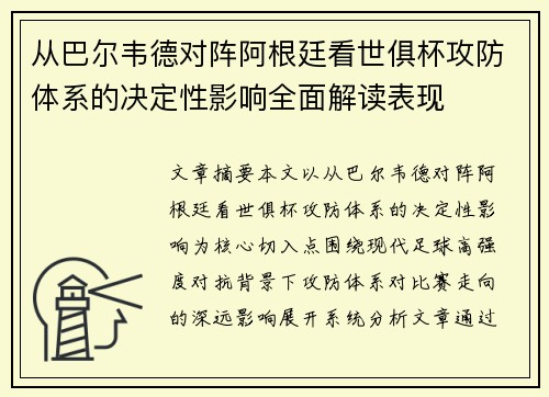 从巴尔韦德对阵阿根廷看世俱杯攻防体系的决定性影响全面解读表现