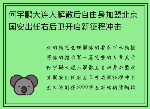 何宇鹏大连人解散后自由身加盟北京国安出任右后卫开启新征程冲击