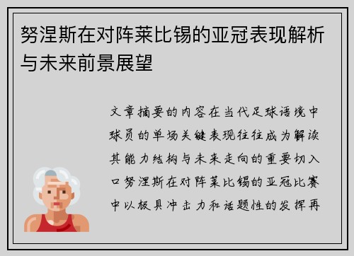 努涅斯在对阵莱比锡的亚冠表现解析与未来前景展望