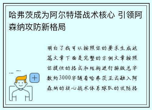 哈弗茨成为阿尔特塔战术核心 引领阿森纳攻防新格局