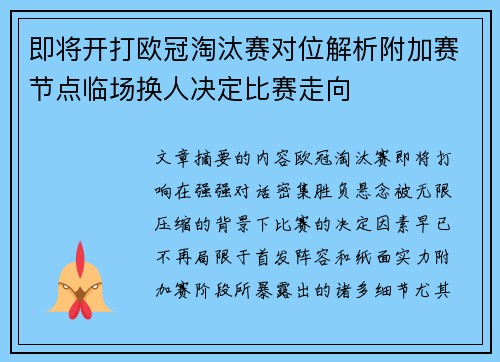 即将开打欧冠淘汰赛对位解析附加赛节点临场换人决定比赛走向