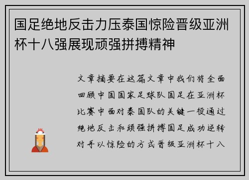 国足绝地反击力压泰国惊险晋级亚洲杯十八强展现顽强拼搏精神