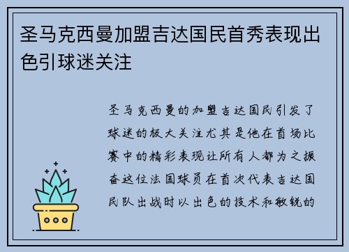 圣马克西曼加盟吉达国民首秀表现出色引球迷关注