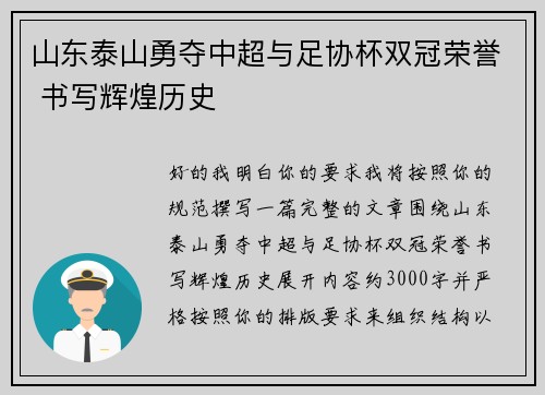 山东泰山勇夺中超与足协杯双冠荣誉 书写辉煌历史