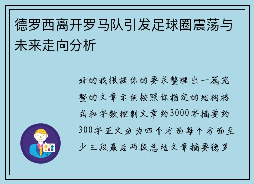 德罗西离开罗马队引发足球圈震荡与未来走向分析