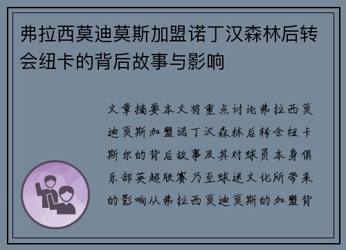 弗拉西莫迪莫斯加盟诺丁汉森林后转会纽卡的背后故事与影响