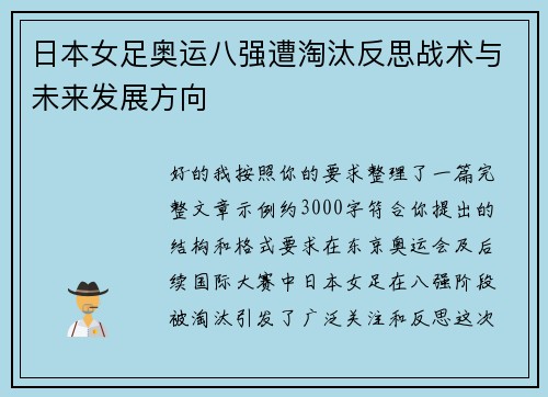 日本女足奥运八强遭淘汰反思战术与未来发展方向