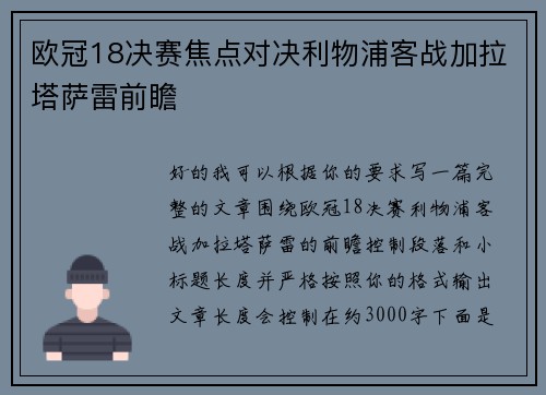 欧冠18决赛焦点对决利物浦客战加拉塔萨雷前瞻