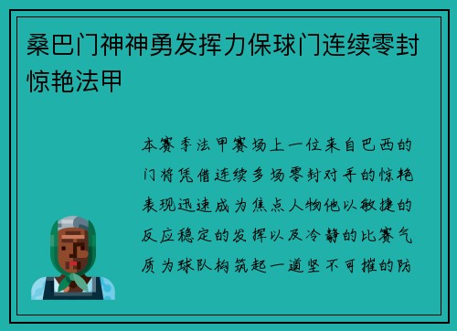 桑巴门神神勇发挥力保球门连续零封惊艳法甲