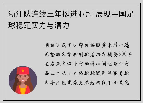 浙江队连续三年挺进亚冠 展现中国足球稳定实力与潜力