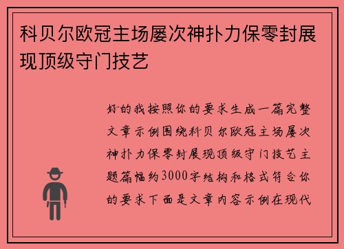 科贝尔欧冠主场屡次神扑力保零封展现顶级守门技艺