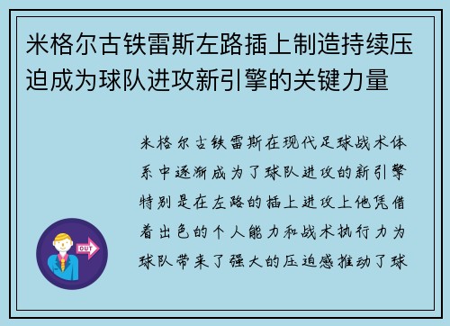 米格尔古铁雷斯左路插上制造持续压迫成为球队进攻新引擎的关键力量
