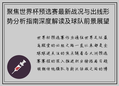聚焦世界杯预选赛最新战况与出线形势分析指南深度解读及球队前景展望