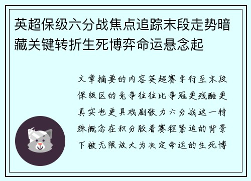 英超保级六分战焦点追踪末段走势暗藏关键转折生死博弈命运悬念起