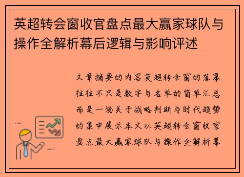 英超转会窗收官盘点最大赢家球队与操作全解析幕后逻辑与影响评述