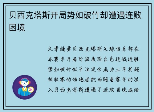 贝西克塔斯开局势如破竹却遭遇连败困境