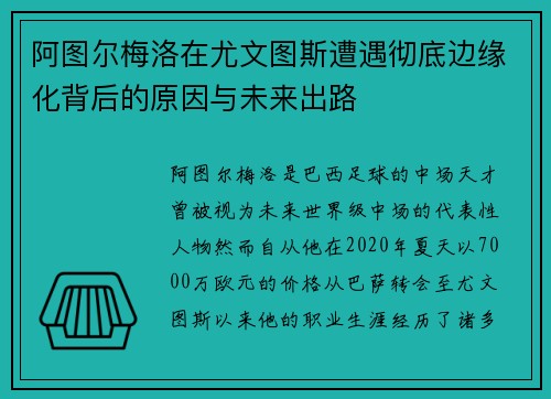 阿图尔梅洛在尤文图斯遭遇彻底边缘化背后的原因与未来出路