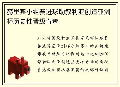 赫里宾小组赛进球助叙利亚创造亚洲杯历史性晋级奇迹