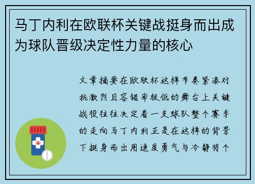 马丁内利在欧联杯关键战挺身而出成为球队晋级决定性力量的核心