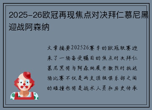 2025-26欧冠再现焦点对决拜仁慕尼黑迎战阿森纳