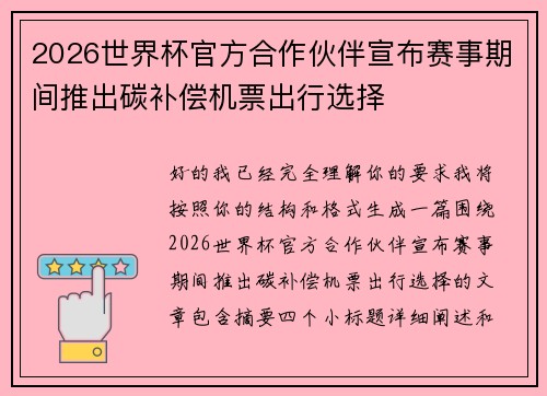 2026世界杯官方合作伙伴宣布赛事期间推出碳补偿机票出行选择