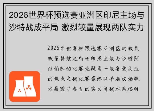 2026世界杯预选赛亚洲区印尼主场与沙特战成平局 激烈较量展现两队实力