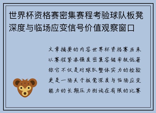 世界杯资格赛密集赛程考验球队板凳深度与临场应变信号价值观察窗口