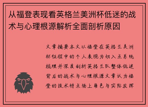 从福登表现看英格兰美洲杯低迷的战术与心理根源解析全面剖析原因