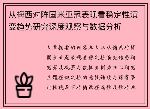 从梅西对阵国米亚冠表现看稳定性演变趋势研究深度观察与数据分析