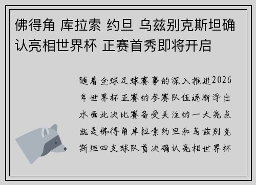 佛得角 库拉索 约旦 乌兹别克斯坦确认亮相世界杯 正赛首秀即将开启