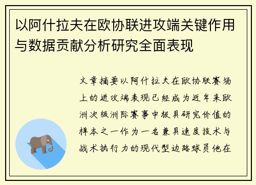 以阿什拉夫在欧协联进攻端关键作用与数据贡献分析研究全面表现
