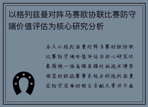 以格列兹曼对阵马赛欧协联比赛防守端价值评估为核心研究分析