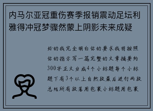 内马尔亚冠重伤赛季报销震动足坛利雅得冲冠梦骤然蒙上阴影未来成疑