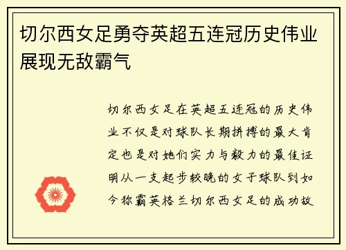 切尔西女足勇夺英超五连冠历史伟业展现无敌霸气